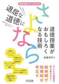 退屈な道徳にさよなら 道徳授業がおもしろくなる技術