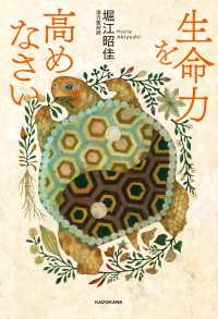 生命力を高めなさい 中経出版