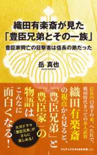 織田有楽斎が見た「豊臣兄弟とその一族」 - 豊臣家興亡の目撃者は信長の弟だった - - ワニブックスPLUS新書