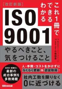 改訂新版 これ1冊でできるわかる ISO9001 やるべきこと、気をつけること