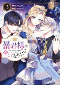 暴君様は優しくなりたい: 3 カラフルハピネス