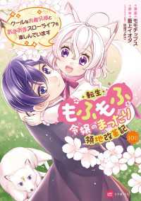 【単話版】転生もふもふ令嬢のまったり領地改革記 ―クールなお義兄様とあまあまスローライフを楽しんでいます―　第10話（1） DREコミックスF