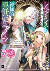 DREコミックス<br> 【単話版】レベルカンストから始まる、神様的異世界ライフ ～最強ステータスに転生したので好きに生きます～　第7話（2）
