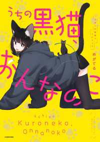 うちの黒猫、おんなのこ　きまぐれ姉妹のクロとマメ コミックエッセイ