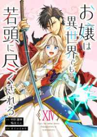デジタル職人<br> お嬢は異世界でも若頭に尽くされる(14)