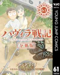 ヤングジャンプコミックスDIGITAL<br> ハヴィラ戦記 第61話