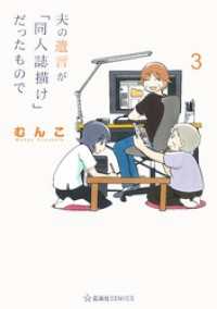 夫の遺言が「同人誌描け」だったもので（３）