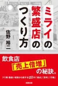 ミライの繁盛店のつくり方　飲食店「売上倍増」の秘訣。
