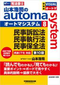 山本浩司のオートマシステム 8 民事訴訟法・民事執行法・民事保全法 第10版