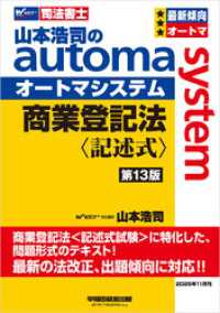 山本浩司のオートマシステム 商業登記法 〈記述式〉 第13版