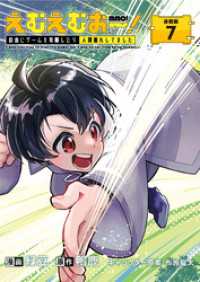 ブシロードコミックス<br> えむえむおー！  自由にゲームを攻略したら人間離れしてました 連載版：7