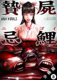 アクションコミックス<br> 贄屍忌鯉 ニシキゴイ 分冊版 8