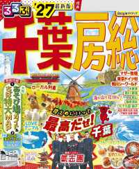 るるぶ千葉 房総'27