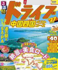 るるぶドライブ中国四国ベストコース'27