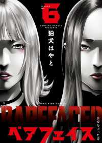 ヤングキングコミックス<br> ベアフェイス ～公安を去った男～ ６巻