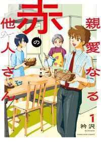 親愛なる赤の他人さん　１巻 ヤングキングコミックス