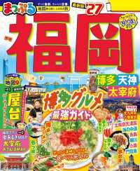 まっぷる 福岡 博多・天神 太宰府'27 まっぷる