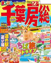まっぷる 千葉・房総'27 まっぷる