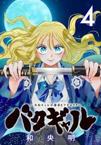 バクギャル ～令和ギャルが幕末をアゲる↑↑～(話売り)　#4 プリンセス・コミックス