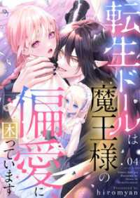 転生ドールは魔王様の偏愛に困っています4 アイプロセレクション