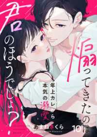 煽ってきたのは君のほうでしょ？～年上カレから本気の溺愛～10 comic donna