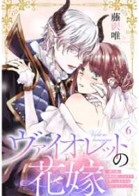 comic donna<br> ヴァイオレットの花嫁～魔王様と政略結婚したはずが世界一しあわせな王妃になりました～6