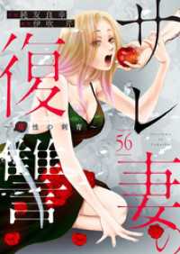 サレ妻の復讐～魔性の刺青～56 comic donna