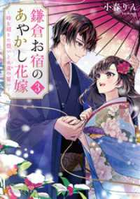 鎌倉お宿のあやかし花嫁　～時を超えた想いと永遠の誓い～３ アルファポリス文庫