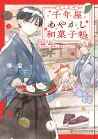 千年屋あやかし和菓子帳　無気力店主はあやかし事件に巻き込まれ中 アルファポリス文庫