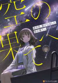 あの日、君が目指した空の果てへ アルファポリス文庫