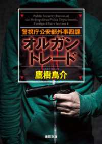 警視庁公安部外事四課　オルガントレード 徳間文庫