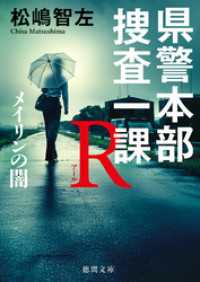 県警本部捜査一課Ｒ　メイリンの闇 徳間文庫