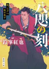八咫の刻　鴉、江戸へ馳せ参ず 徳間文庫