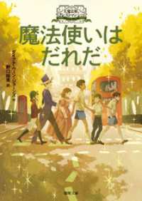 大魔法使いクレストマンシー　魔法使いはだれだ 徳間文庫