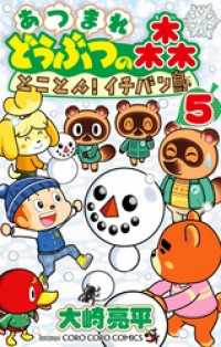 てんとう虫コミックス<br> あつまれ どうぶつの森 とことん！イチバン島（５）