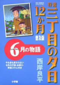 ビッグコミックススペシャル<br> 特選　三丁目の夕日・12か月　普及版 6月の物語