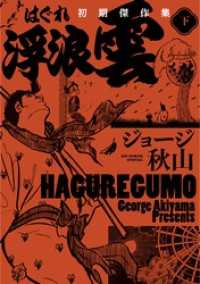 浮浪雲　初期傑作集 下巻 ビッグコミックススペシャル