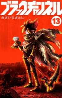 てんとう虫コミックス<br> ブラックチャンネル（１３）