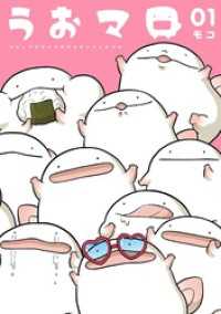 うおマロ マシュマロサイズのオオサンショウウオ（１） コミックス単行本