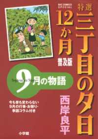 特選　三丁目の夕日・12か月　普及版 9月の物語 ビッグコミックススペシャル