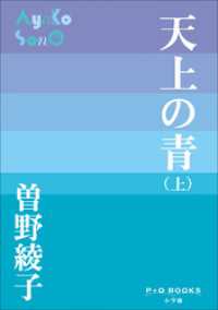 P+D BOOKS　天上の青 （上） P+D BOOKS