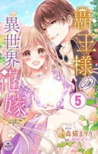 覇王様の異世界花嫁～虐げられた心癒し令嬢は皇帝の最愛となる～【マイクロ】（５） 異世界フラワーコミックス
