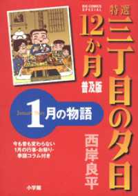 ビッグコミックススペシャル<br> 特選　三丁目の夕日・12か月　普及版 1月の物語