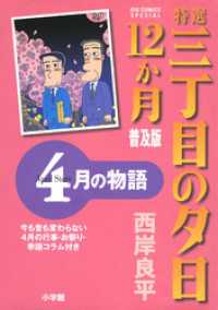 ビッグコミックススペシャル<br> 特選　三丁目の夕日・12か月　普及版 4月の物語