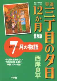 ビッグコミックススペシャル<br> 特選　三丁目の夕日・12か月　普及版 7月の物語