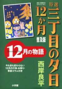 特選　三丁目の夕日・12か月　普及版 12月の物語 ビッグコミックススペシャル