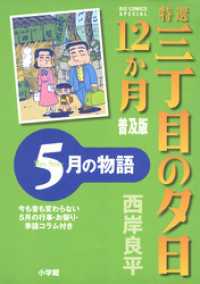 ビッグコミックススペシャル<br> 特選　三丁目の夕日・12か月　普及版 5月の物語