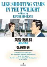 ビッグコミックス<br> 黄昏流星群（７７）
