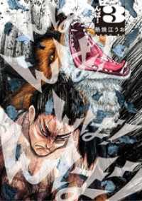 ビッグコミックス<br> んば！（３）