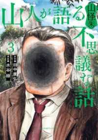 ビッグコミックス<br> 山人が語る不思議な話 山怪朱（３）